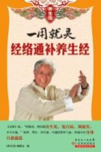 一用就灵 经络通补养生经