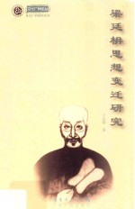 文化广州论丛 多元广府研究系列 梁廷楠思想变迁研究