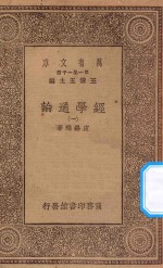 万有文库 第一集一千种 0014 经学通论 1