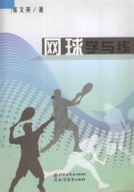 网球学与练
