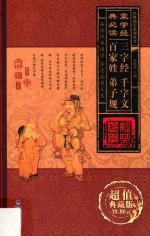 经典国学系列丛书 蒙学经典必读 三字经、千字文、百家姓、弟子规 第2卷