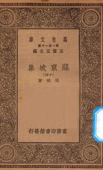 万有文库 第一集一千种 0811 苏东坡集 14