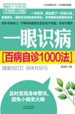 一眼识病 百病自诊1000法