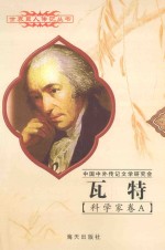 瓦特 1736-1819 英国科学家