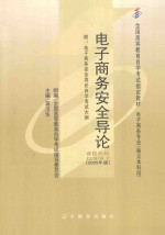 全国高等教育自学考试指定教材 电子商务专业 电子商务安全导论 2005年版 （附：电子商务安全导论自学考试大纲）
