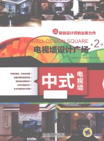 电视墙设计广场 第2季 中式电视墙