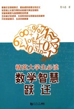 精英大学生必读 数学智慧跃迁
