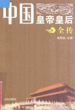 中国皇帝皇后全传 胡太后