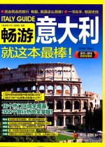 畅游意大利就这本最棒！ 2015-2016最新超值版