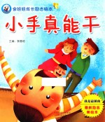 金娃娃成长励志绘本 小手真能干