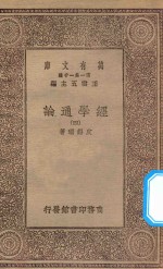 万有文库 第一集一千种 0014 经学通论 4