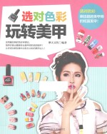 选对色彩玩转美甲
