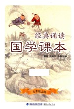 国学课本 七年级 上