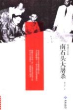 粤港1942 南石头大屠杀