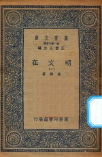 万有文库 第二集七百种 426 明文在 1