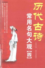 历代古诗常用名句大观 4