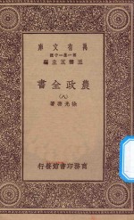 万有文库 第一集一千种 0592 农政全书 8