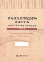 机构投资者对股票市场波动的影响 来自中国A股市场的经验证据
