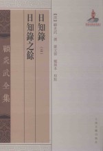 日知录 日知录之馀 全2册