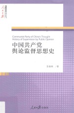 中国共产党舆论监督思想史