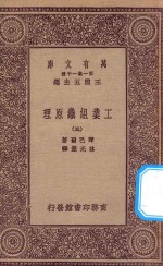 万有文库 第一集一千种 0660 工业组织原理 5