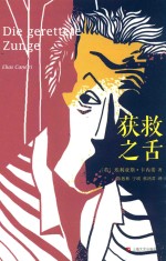 卡内蒂文集 获救之舌