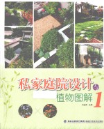 私家庭院设计与植物图解 1