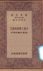 万有文库 第一集一千种 0198 中国之币制与汇兑