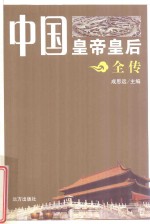中国皇帝皇后全传 王莽