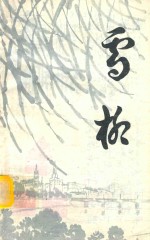 雪柳诗集 2