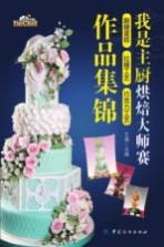 我是主厨烘焙大师赛 翻糖蛋糕·拉糖工艺·巧克力工艺作品集锦