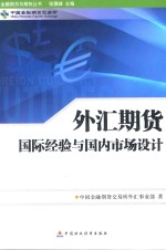 外汇期货 国际经验与国内市场设计