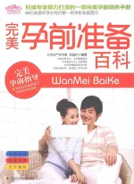 完美孕前准备百科 权威孕育专家倾力打造的一部孕前调养手册
