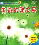 金娃娃成长励志绘本 勇敢的蒲公英