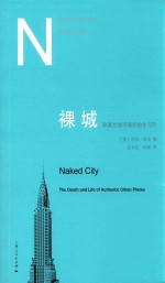 都市文化研究译丛 裸城 原真性城市场所的生与死