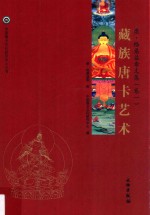 康·格桑益希文集 卷1 藏族唐卡艺术