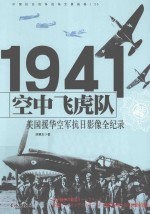 中国抗日战争战场全景画卷 空中飞虎队 美国援华空军抗日影像全纪录