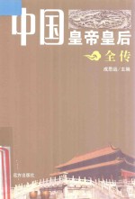 中国皇帝皇后全传 雍正 上
