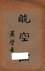 航空论