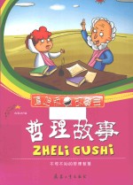 哲理故事 不可不知的哲理智慧
