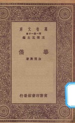 万有文库 第一集一千种 华侨