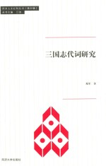同济人文社科丛书 三国志代词研究