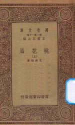 万有文库 第一集一千种 桃花扇 上
