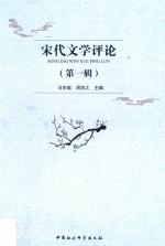 宋代文学评论 第1辑