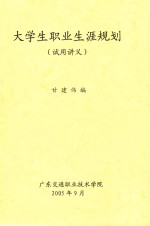 大学生职业生涯规划 试用讲义