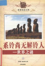 世界历史百科 系铃尚无解铃人-世界之谜 上