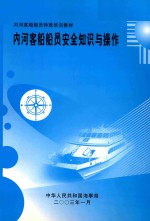 内河客船船员特殊培训教材 内河客船船员安全知识与操作