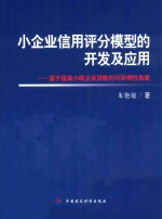 小企业信用评分模型的开发及应用 基于提高小微企业贷款的可获得性角度