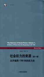 世纪人文系列丛书 社会权力的来源 第1卷 从开端到1760年的权力史