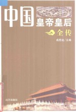 中国皇帝皇后全传 赵构